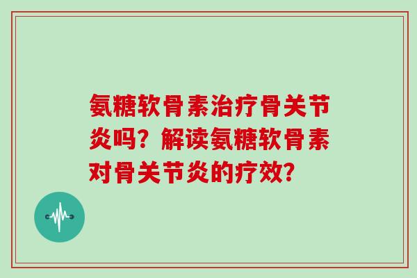 氨糖软骨素骨吗?解读氨糖软骨素对骨的疗效? 氨糖软骨素骨吗?解读氨糖软骨素对骨的疗效?