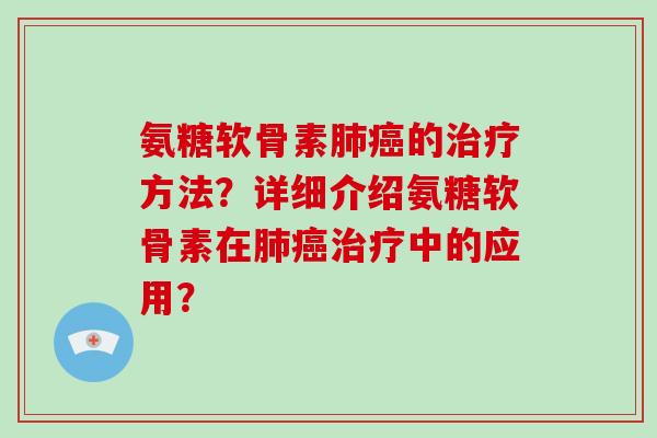 氨糖软骨素的方法?详细介绍氨糖软骨素在中的应用? 氨糖软骨素的方法?详细介绍氨糖软骨素在中的应用?