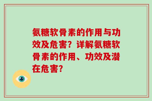 氨糖软骨素的作用与功效及危害？详解氨糖软骨素的作用、功效及潜在危害？