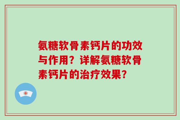 氨糖软骨素钙片的功效与作用？详解氨糖软骨素钙片的效果？