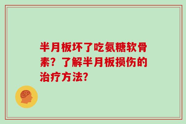 坏了吃氨糖软骨素?了解损伤的方法? 坏了吃氨糖软骨素?了解损伤的方法?