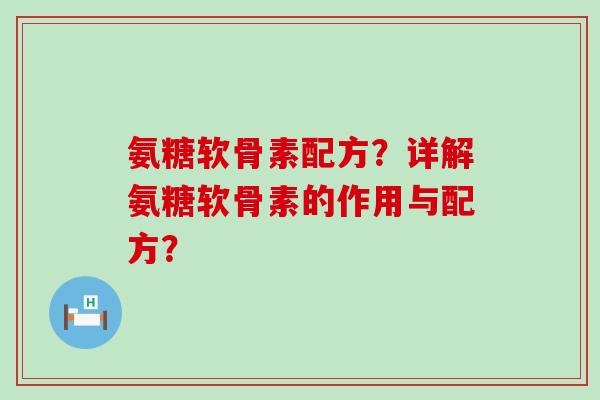 氨糖软骨素配方?详解氨糖软骨素的作用与配方? 氨糖软骨素配方?详解氨糖软骨素的作用与配方?