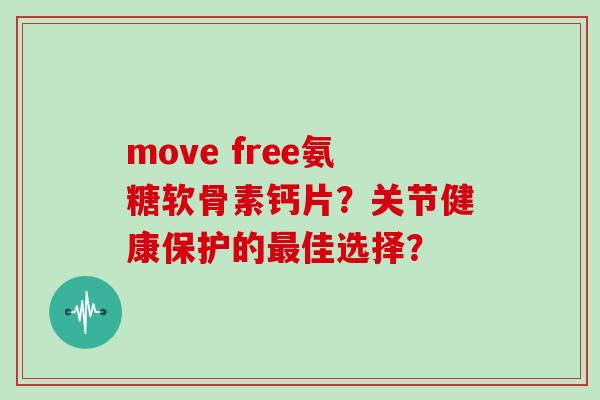 move free氨糖软骨素钙片?关节健康保护的佳选择? move free氨糖软骨素钙片?关节健康保护的佳选择?
