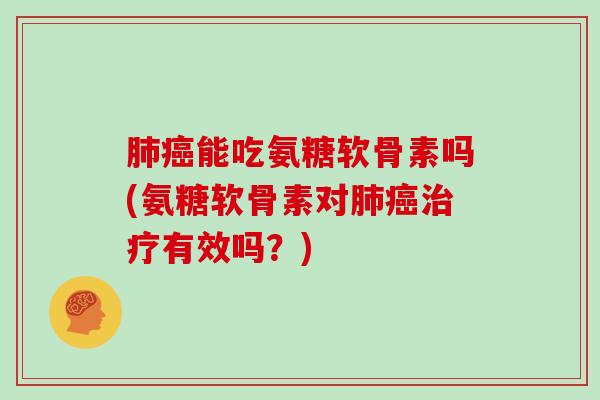 能吃氨糖软骨素吗(氨糖软骨素对有效吗？)