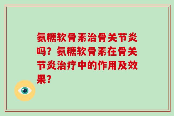 氨糖软骨素骨吗？氨糖软骨素在骨中的作用及效果？