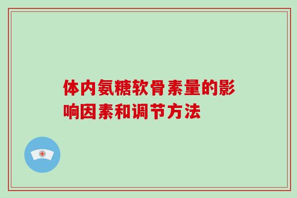体内氨糖软骨素量的影响因素和调节方法