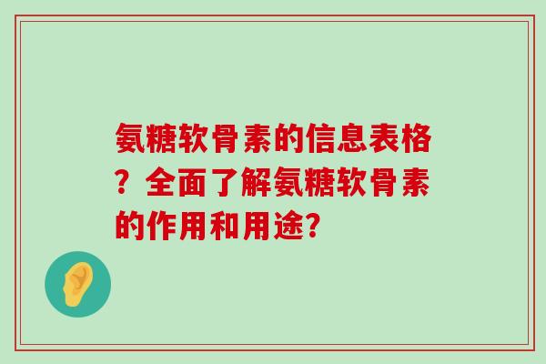 氨糖软骨素的信息表格？全面了解氨糖软骨素的作用和用途？