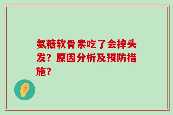 氨糖软骨素吃了会掉头发？原因分析及措施？