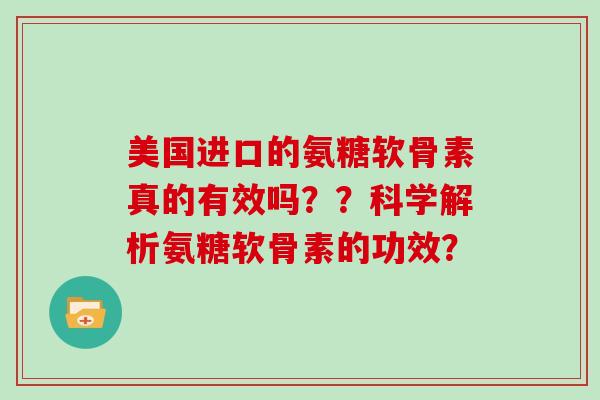 美国进口的氨糖软骨素真的有效吗？？科学解析氨糖软骨素的功效？