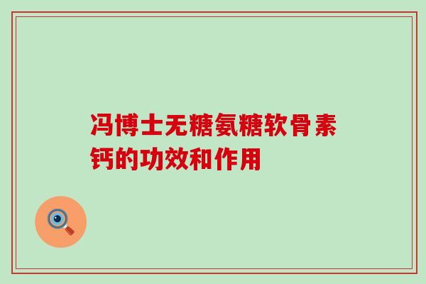 冯博士无糖氨糖软骨素钙的功效和作用