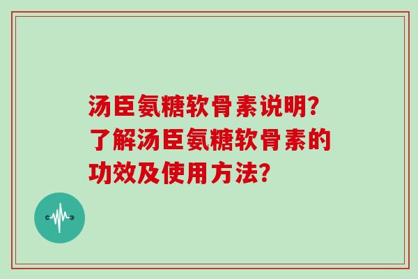 汤臣氨糖软骨素说明？了解汤臣氨糖软骨素的功效及使用方法？