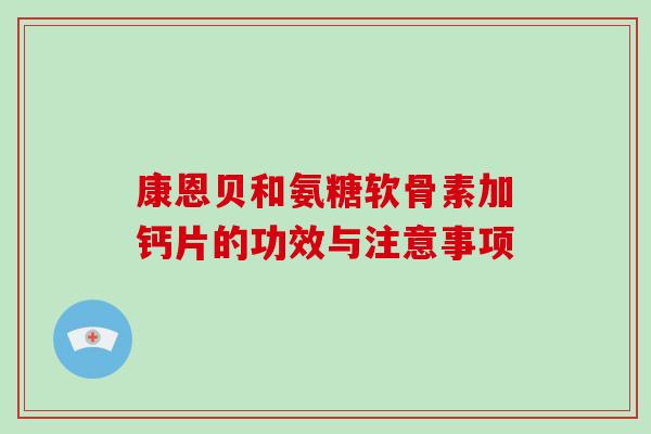 康恩贝和氨糖软骨素加钙片的功效与注意事项