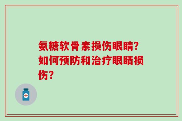 氨糖软骨素损伤眼睛？如何和眼睛损伤？