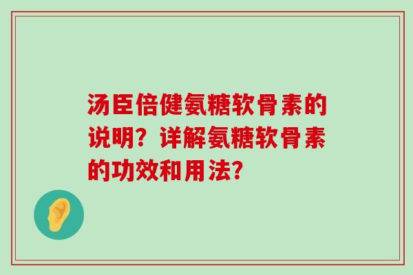汤臣倍健氨糖软骨素的说明？详解氨糖软骨素的功效和用法？