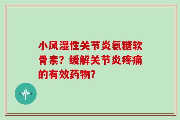 小性氨糖软骨素？缓解的有效？