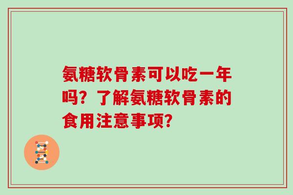 氨糖软骨素可以吃一年吗？了解氨糖软骨素的食用注意事项？