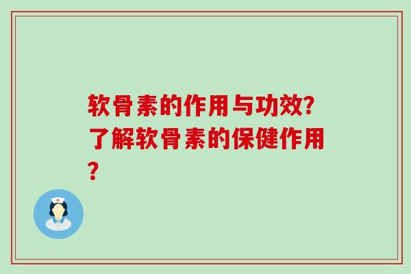 软骨素的作用与功效？了解软骨素的保健作用？