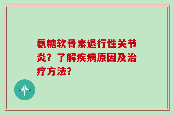 氨糖软骨素?了解原因及方法? 氨糖软骨素?了解原因及方法?