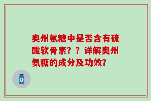 奥州氨糖中是否含有硫酸软骨素？？详解奥州氨糖的成分及功效？
