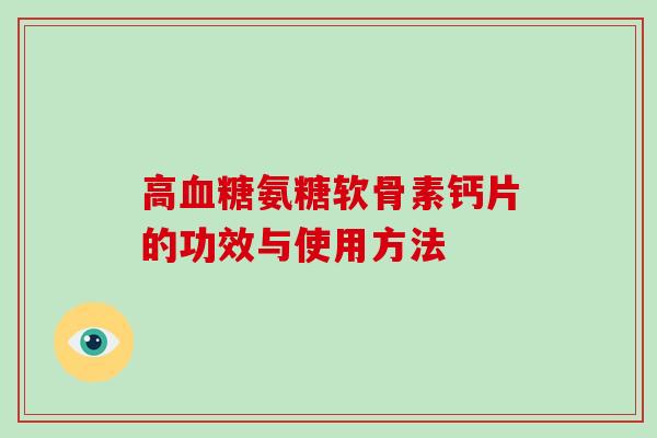 高氨糖软骨素钙片的功效与使用方法