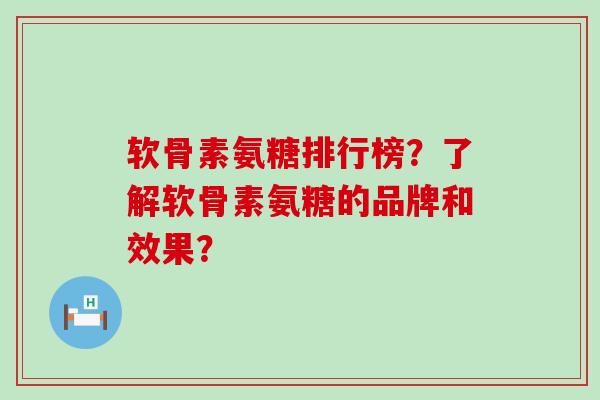 软骨素氨糖排行榜？了解软骨素氨糖的品牌和效果？