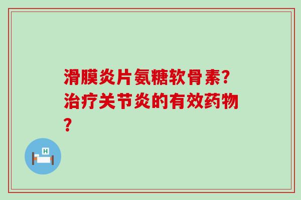 片氨糖软骨素？的有效？