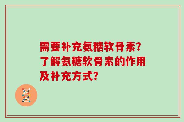 需要补充氨糖软骨素？了解氨糖软骨素的作用及补充方式？