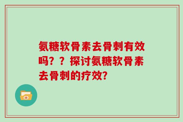 氨糖软骨素去有效吗？？探讨氨糖软骨素去的疗效？