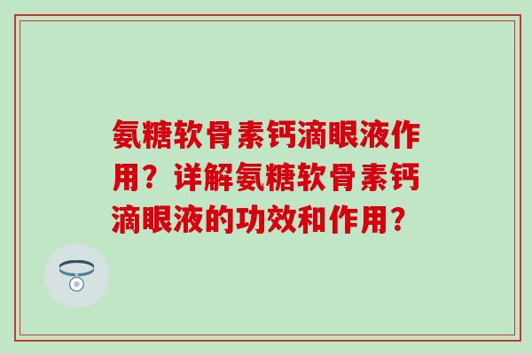 氨糖软骨素钙滴眼液作用？详解氨糖软骨素钙滴眼液的功效和作用？