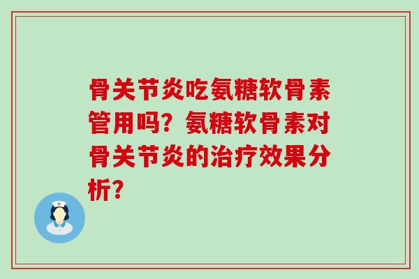 骨吃氨糖软骨素管用吗?氨糖软骨素对骨的效果分析? 骨吃氨糖软骨素管用吗?氨糖软骨素对骨的效果分析?