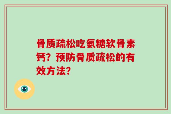 吃氨糖软骨素钙?的有效方法? 吃氨糖软骨素钙?的有效方法?