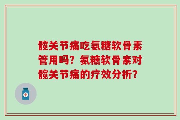 髋关节痛吃氨糖软骨素管用吗？氨糖软骨素对髋关节痛的疗效分析？