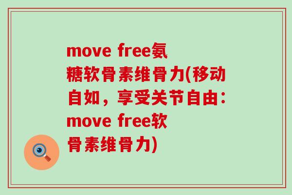 move free氨糖软骨素维骨力(移动自如，享受关节自由：move free软骨素维骨力)