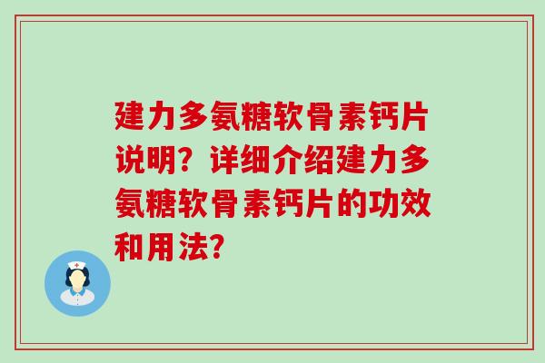 建力多氨糖软骨素钙片说明?详细介绍建力多氨糖软骨素钙片的功效和用法? 建力多氨糖软骨素钙片说明?详细介绍建力多氨糖软骨素钙片的功效和用法?