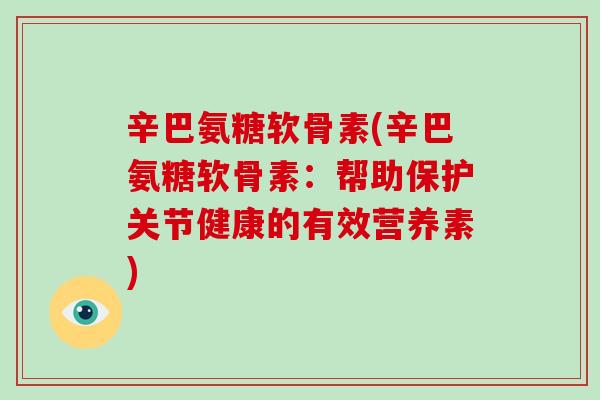辛巴氨糖软骨素(辛巴氨糖软骨素:帮助保护关节健康的有效营养素) 辛巴氨糖软骨素(辛巴氨糖软骨素:帮助保护关节健康的有效营养素)