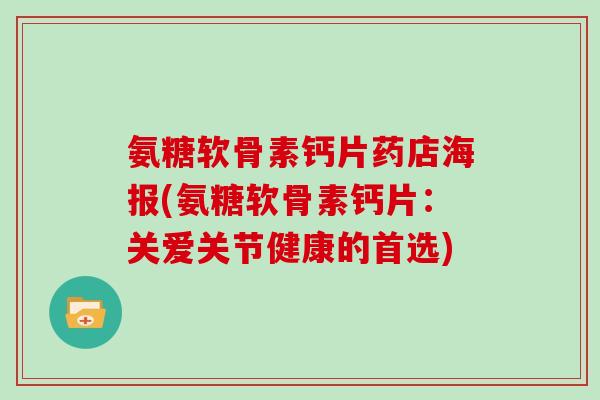 氨糖软骨素钙片药店海报(氨糖软骨素钙片：关爱关节健康的首选)