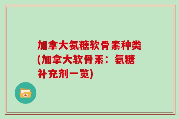 加拿大氨糖软骨素种类(加拿大软骨素：氨糖补充剂一览)
