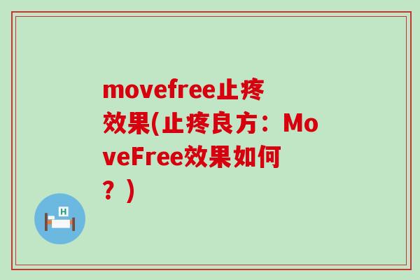 movefree止疼效果(止疼良方:MoveFree效果如何?) movefree止疼效果(止疼良方:MoveFree效果如何?)