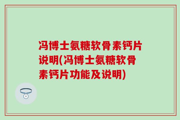 冯博士氨糖软骨素钙片说明(冯博士氨糖软骨素钙片功能及说明) 冯博士氨糖软骨素钙片说明(冯博士氨糖软骨素钙片功能及说明)