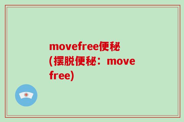 movefree(摆脱:movefree) movefree(摆脱:movefree)