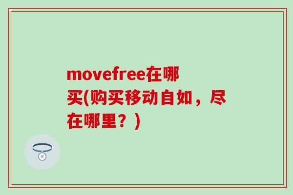 movefree在哪买(购买移动自如，尽在哪里？)
