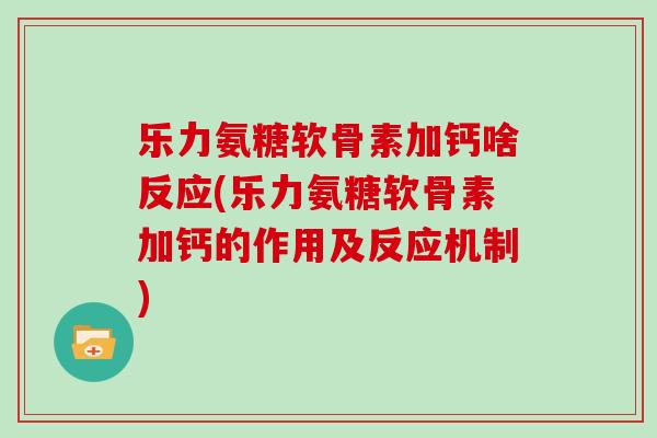 乐力氨糖软骨素加钙啥反应(乐力氨糖软骨素加钙的作用及反应机制)