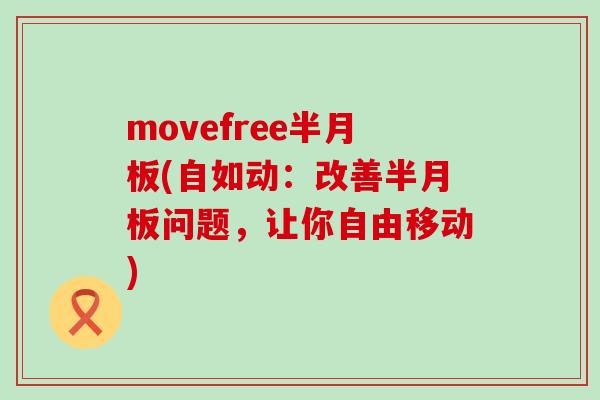 movefree(自如动：改善问题，让你自由移动)