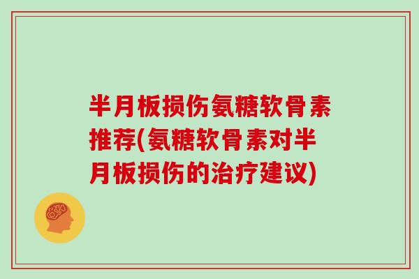 损伤氨糖软骨素推荐(氨糖软骨素对损伤的建议) 损伤氨糖软骨素推荐(氨糖软骨素对损伤的建议)