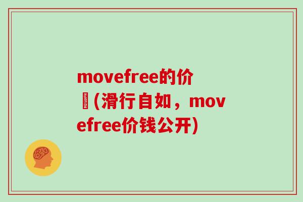 movefree的价挌(滑行自如，movefree价钱公开)