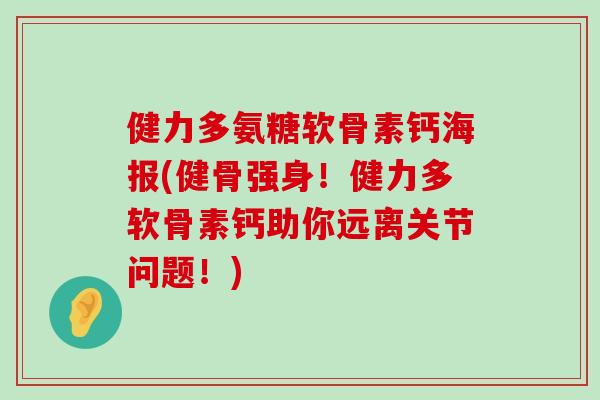 健力多氨糖软骨素钙海报(健骨强身!健力多软骨素钙助你远离关节问题!) 健力多氨糖软骨素钙海报(健骨强身!健力多软骨素钙助你远离关节问题!)