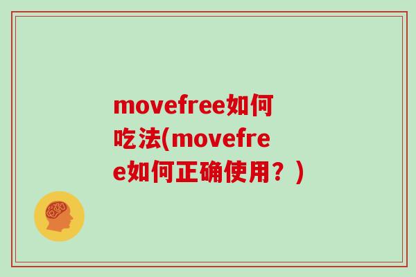 movefree如何吃法(movefree如何正确使用？)