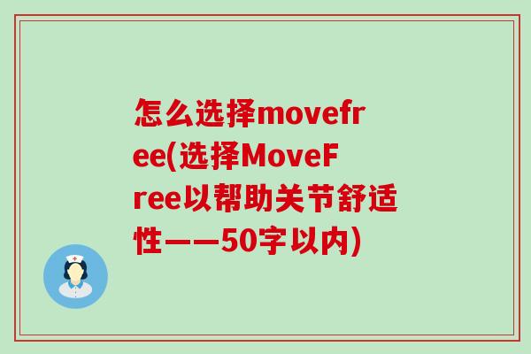 怎么选择movefree(选择MoveFree以帮助关节舒适性——50字以内) 怎么选择movefree(选择MoveFree以帮助关节舒适性——50字以内)