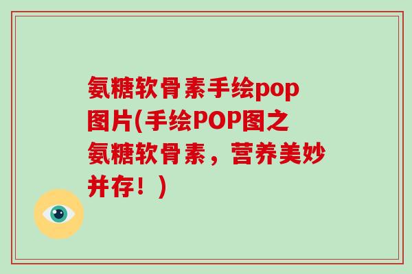 氨糖软骨素手绘pop图片(手绘POP图之氨糖软骨素,营养美妙并存!) 氨糖软骨素手绘pop图片(手绘POP图之氨糖软骨素,营养美妙并存!)