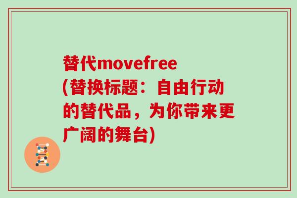 替代movefree(替换标题:自由行动的替代品,为你带来更广阔的舞台) 替代movefree(替换标题:自由行动的替代品,为你带来更广阔的舞台)